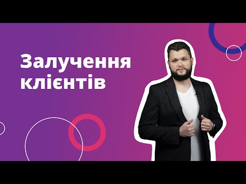 Видео: Залучення клієнтів: ProSale і Контекст для новачків