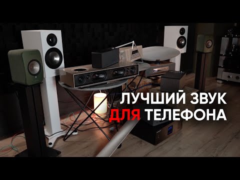 Видео: Лучший звук для телефона: Loewe, KEF, NAIM, Denon, Klipsch, Ifi, Ruark, Bowers&Wilkins