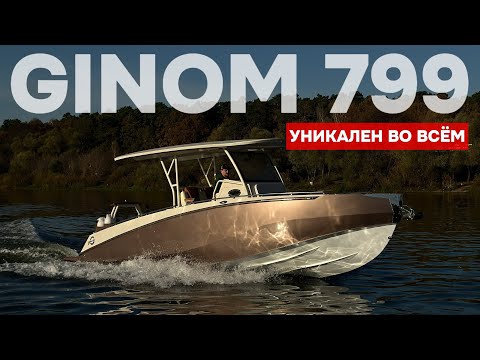 Видео: GINOM 799! НЕ ТАКОЙ КАК ВСЕ! ЛЮКСОВЫЙ КАТЕР ИЗ ТУЛЫ!