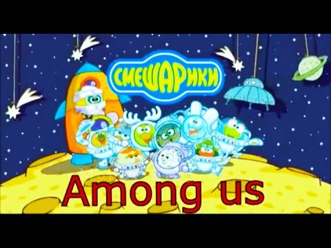 Видео: АМОНГ АС СМЕШАРИКИ | КТО ЖЕ ПРЕДАТЕЛЬ? | СМЕШАРИКИ В АМОНГ АС ВСЕ ЧАСТИ | КОПЫТЫЧ ПРЕДАТЕЛЬ?