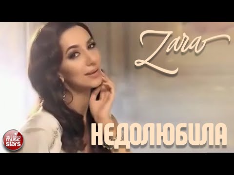 Видео: ЗАРА ✭ НЕДОЛЮБИЛА ✭ ВИДЕОКЛИП