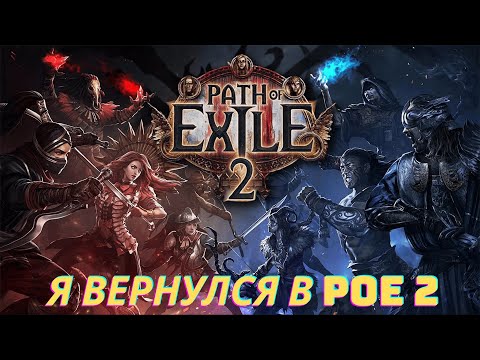 Видео: Path of Exile 2 — обновление 3.0. Играть или нет в 2025?