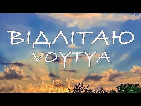 Видео: VOYTYA – ВІДЛІТАЮ