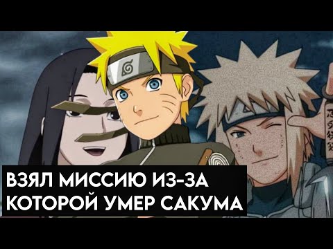 Видео: альтернативный сюжет Наруто в прошлом #2 Взял миссию из за которой умер Сакума