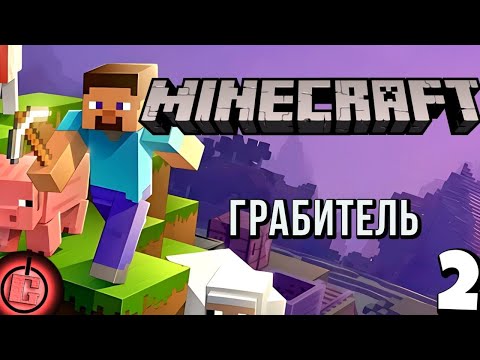 Видео: Minecraft - Выживание Часть 2