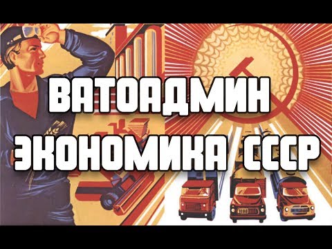 Видео: Ватоадмин Экономика СССР Удалённая лекция