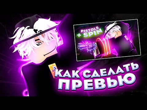 Видео: КАК СДЕЛАТЬ РОБЛОКС ПРЕВЬЮ! Туториал по ROBLOX превью в 2024 году!