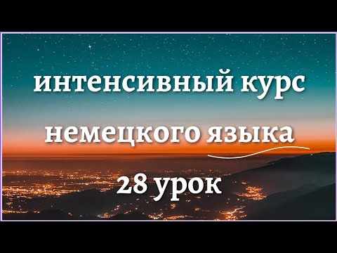 Видео: 28 УРОК ИНТЕНСИВНЫЙ КУРС НЕМЕЦКОГО ЯЗЫКА