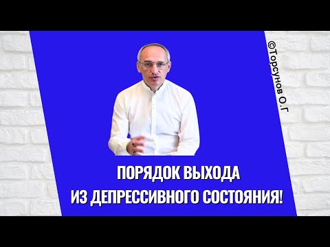 Видео: Порядок выхода из депрессивного состояния! Торсунов лекции