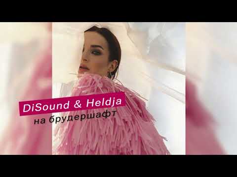 Видео: DiSound, Heldja - На брудершафт