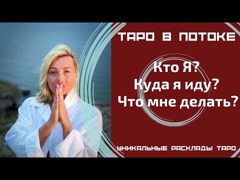 Видео: Кто Я? Куда я иду? Что мне делать?