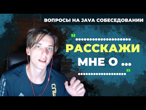 Видео: Вопросы и Ответы для Java Собеседования | Подготовка к Собеседованию Java Junior+/Middle