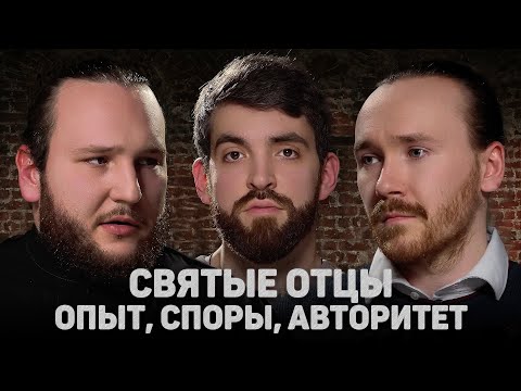 Видео: СВЯТЫЕ ОТЦЫ. ОПЫТ, СПОРЫ, АВТОРИТЕТ (Мыздриков, Антонов) //12 сцена