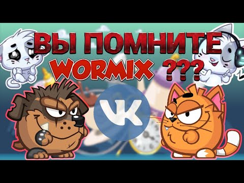 Видео: ВОРМИКС 8 ЛЕТ СПУСТЯ
