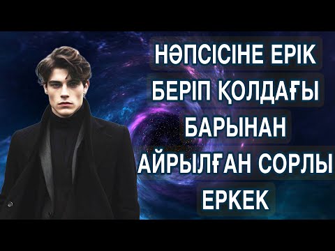 Видео: БІР ҚАТЫНМЕН ЖҮРЕМІН ДЕП БӘРІНЕН АЙРЫЛДЫ (әсерлі әңгіме)