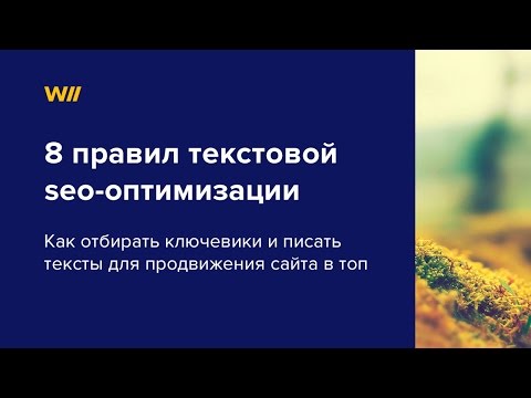 Видео: 8 правил написания seo-текстов