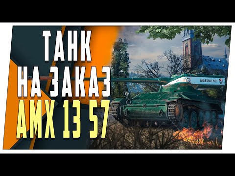 Видео: AMX 13 57  ➤ Танк на заказ ➤ Мир танков