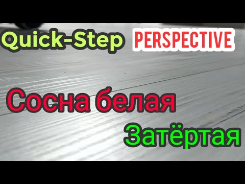 Видео: Quick Step Perspective Hydro (сосна белая затëртая).