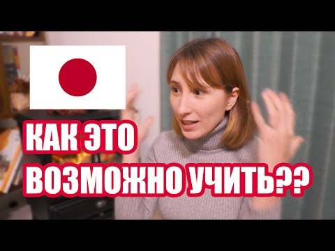 Видео: Трудности японского языка. 3 совета как учить японский