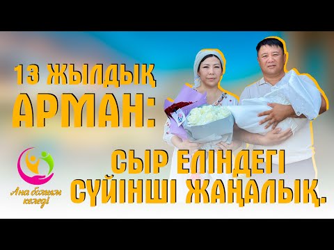 Видео: 13 жылдық арман: Сыр еліндегі сүйінші жаңалық | Ана болғым келеді