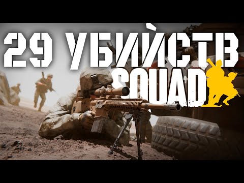Видео: НАСТРЕЛЯЛ 29 МУЖИКОВ НА СНАЙПЕРЕ В SQUAD