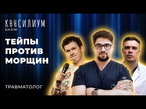 Видео: Травмы | Медицинское развлекательное шоу "Консилиум"