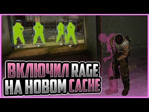 Видео: ВКЛЮЧИЛ РЕЙДЖ ЧИТЫ ПРОТИВ ЧИТЕРОВ В CS:GO НА НОВОМ Cache - НОВЫЕ СКИНЫ В КС ГО | RAGE КАТКА С ЧИТАМИ