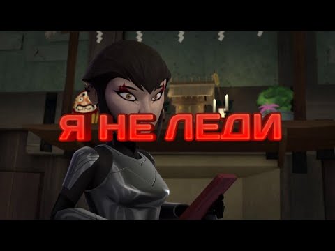 Видео: Я не леди Черепашки ниндзя клип Карай