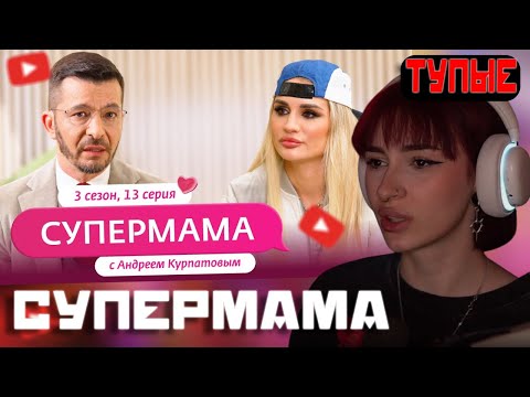 Видео: НЕЛЯ СМОТРИТ: СУПЕРМАМА | НОВЫЙ СЕЗОН С АНДРЕЕМ КУРПАТОВЫМ | 13 ВЫПУСК