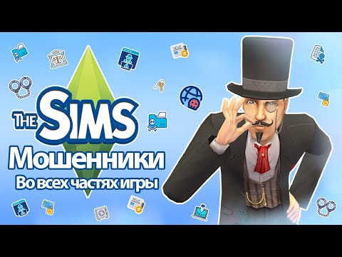 Видео: Я изучила мошенничество в The Sims - не дай себя обмануть🕵️‍♀️👀