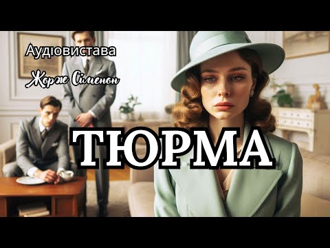 Видео: "ТЮРМА", Жорж Сіменон, Аудіовистава