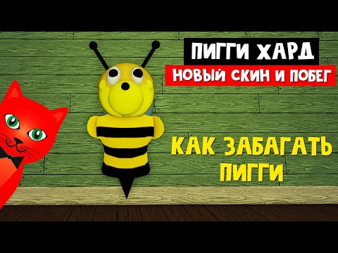 Видео: СУПЕР СКИН ПЧЁЛКИ и Как ЗАБАГАТЬ ПИГГИ роблокс | Piggy Book 1 Hard Mode roblox | Баг и Побег из дома