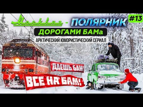 Видео: МОСКВИЧ В АРКТИКЕ - 13 СЕРИЯ. ДОРОГАМИ БАМА ОТ ТАЙШЕТА ЧЕРЕЗ БРАТСК В УСТЬ-КУТ ВДОЛЬ АВТОДУБЛЕРА