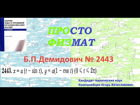 Видео: № 2443 из сборника задач Б.П.Демидовича (Определённые интегралы).