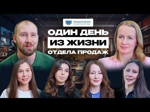 Видео: ОДИН ДЕНЬ ИЗ ЖИЗНИ ОТДЕЛА ПРОДАЖ