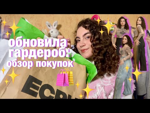 Видео: ОБНОВИЛА ГАРДЕРОБ | ОБНОВКИ ОДЕЖДЫ | ОДЕЖДА НА БОЛЬШИЕ РАЗМЕРЫ | HAUL