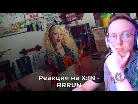 Видео: Реакция на X:IN - RRRUN / кпоп реакция