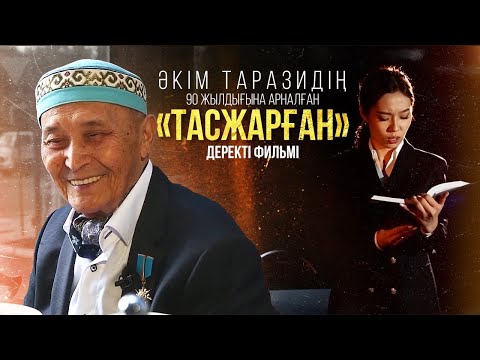 Видео: Әкім Таразидің 90 жылдығына арналған «Тасжарған» деректі фильмі