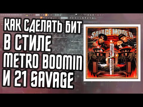 Видео: КАК СДЕЛАТЬ БИТ В СТИЛЕ 21 SAVAGE "SAVAGE MODE 2" - БИТ В СТИЛЕ METRO BOOMIN В ФЛ СТУДИО