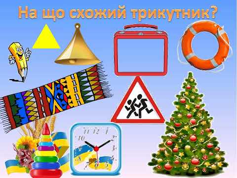 Видео: Число і цифра 3 Трикутник(Старша група)