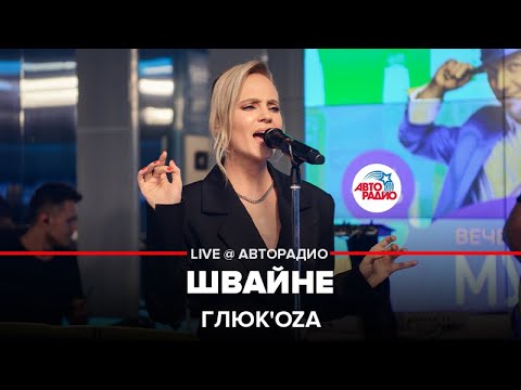 Видео: Глюк’oZa - Швайне (LIVE @ Авторадио)