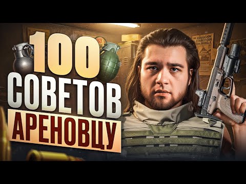 Видео: Вcё что Тебе Нужно Знать В Arena Breakout Infinite