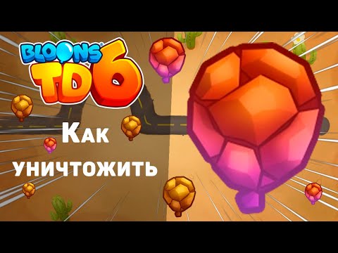 Видео: Как уничтожить каменные шары Жуть-Шара! | Dreadbloon | Bloons TD 6