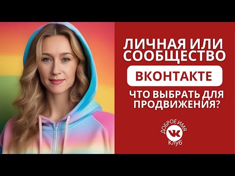 Видео: Личная страница или Сообщество, что выбрать для продвижения ВКонтакте