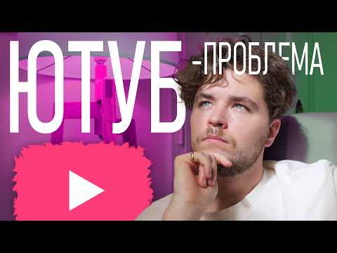 Видео: ПРОБЛЕМЫ С ЮТУБОМ - как он влияет на начинающего ютубера