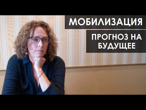 Видео: Екатерина Сокальская: Мобилизация. Прогноз на будущее