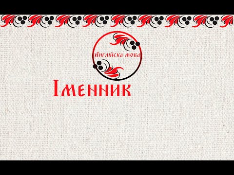 Видео: Іменник