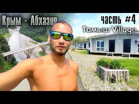 Видео: Крым-Абхазия. Часть #4. Гагра - Тамыш (кемпинг Тамыш Village)