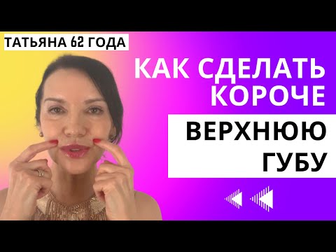Видео: Поднимаем верхнюю губу. Придаем ей объем и полноту . Натуральный булхорн.