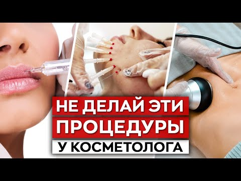 Видео: 7 самых ОПАСНЫХ косметологических процедур / Профессиональный косметолог отвечает на вопросы